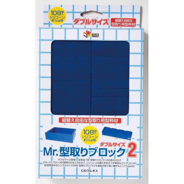 GSIクレオス Mr.型取りブロック2 ダブルサイズ(108個入り) 模型用グッズ VM005