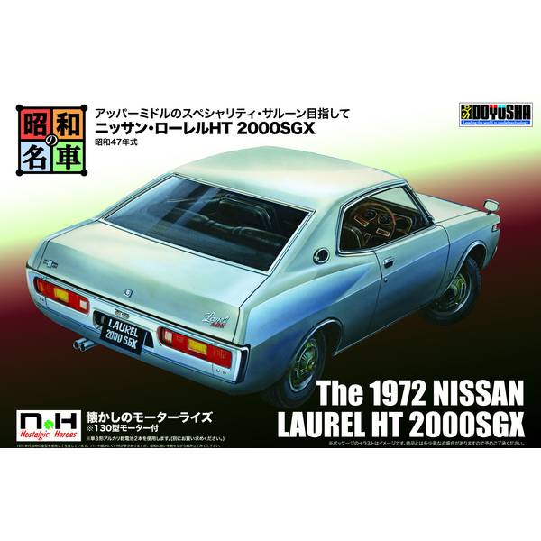 童友社 昭和の名車 No.11 ニッサン・ローレルHT 2000SGX スケールモデル 4975406001448