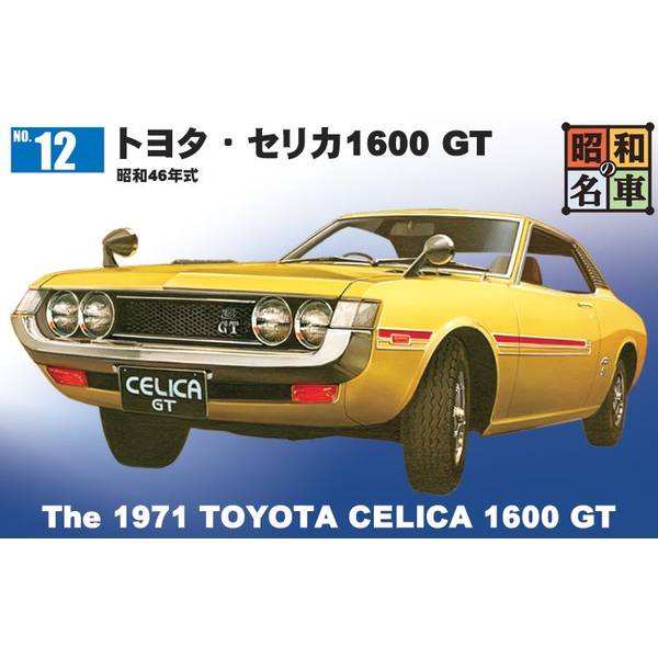 童友社 昭和の名車 No.12 トヨタ・セリカ1600 GT スケールモデル 4975406001462