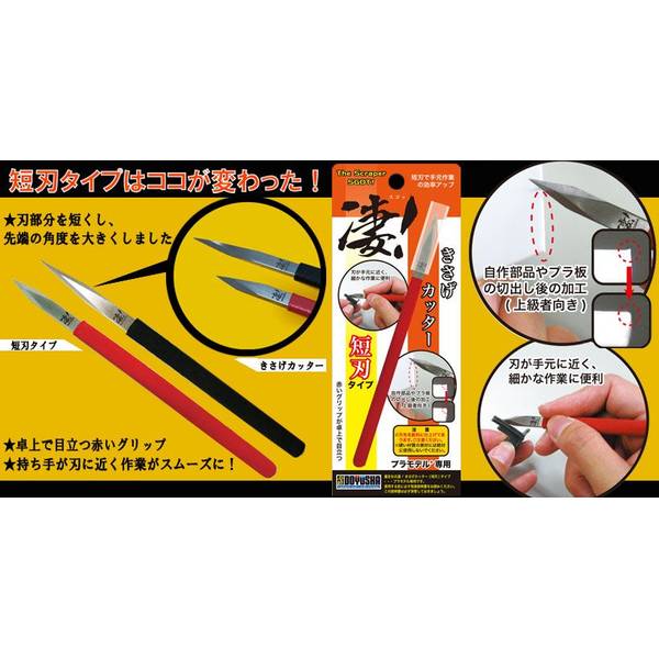童友社 凄！きさげカッター 短刃タイプ (プラモデル専用工具) 模型用