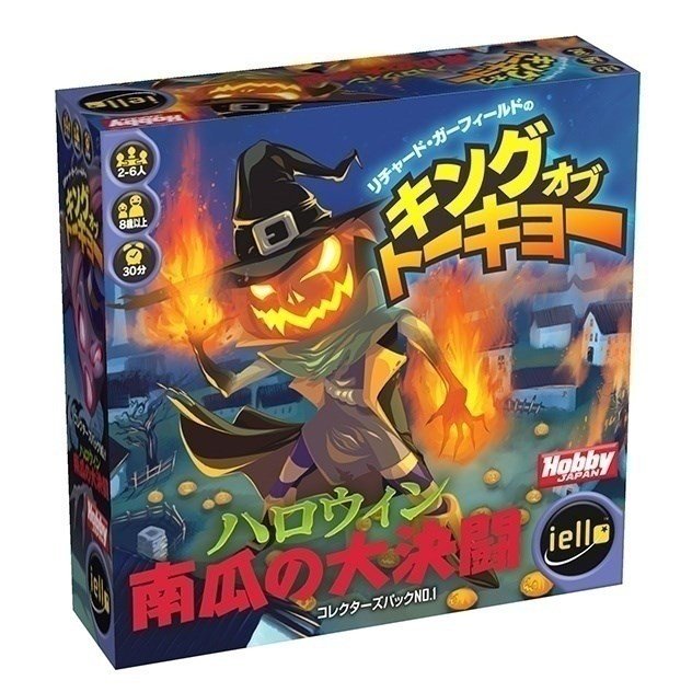 ホビージャパン キング・オブ・トーキョー拡張 ハロウィン南瓜の大決闘 アナログゲーム 4981932021423【倉庫取寄せ】