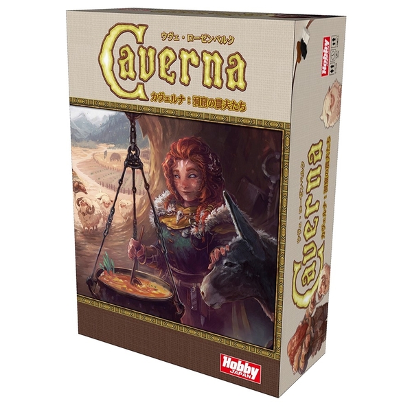 カヴェルナ 洞窟の農夫たち 日本語版