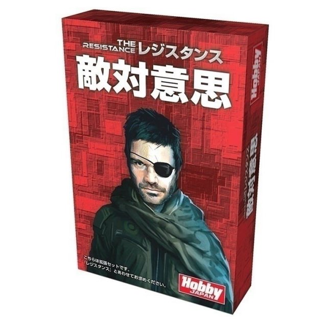 ホビージャパン レジスタンス：敵対意思 アナログゲーム 4981932021911【倉庫取寄せ】