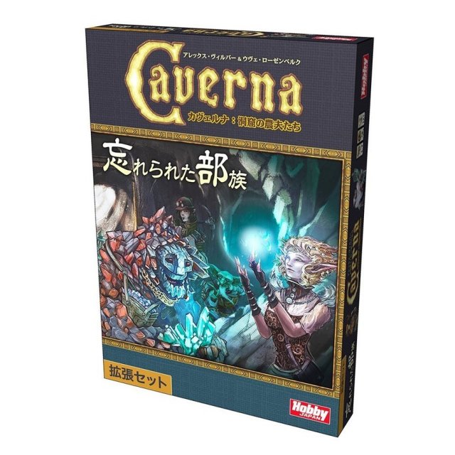 ホビージャパン カヴェルナ：忘れられた部族 日本語版 アナログゲーム 4981932024271