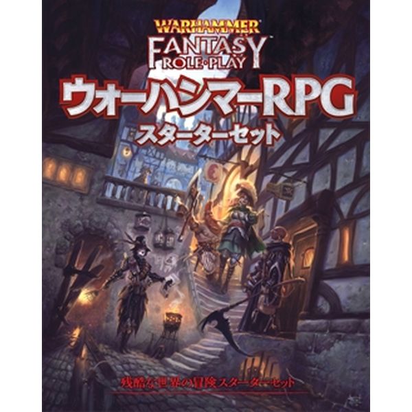 ホビージャパン ウォーハンマーRPG スターターセット アナログゲーム 4981932025889t【倉庫取寄せ】