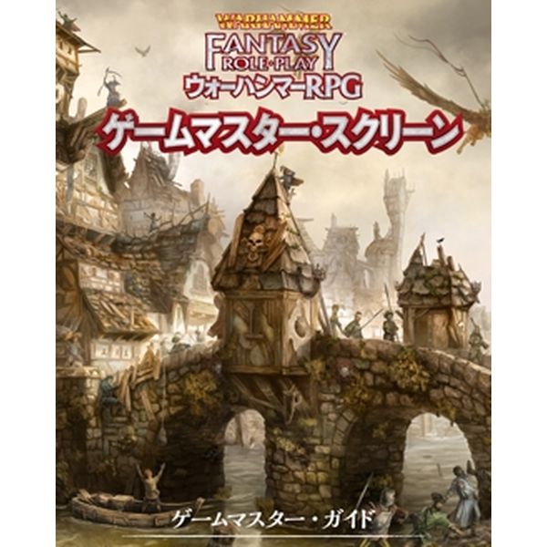 ホビージャパン ウォーハンマーRPG ゲームマスター・スクリーン アナログゲーム 4981932026107t【倉庫取寄せ】