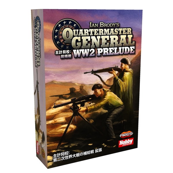 主計将校 前哨戦 拡張 日本語版