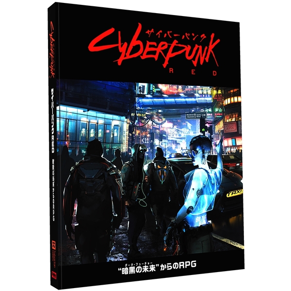 ホビージャパン サイバーパンクRED ルールブック アナログゲーム 4981932026411【在庫品】