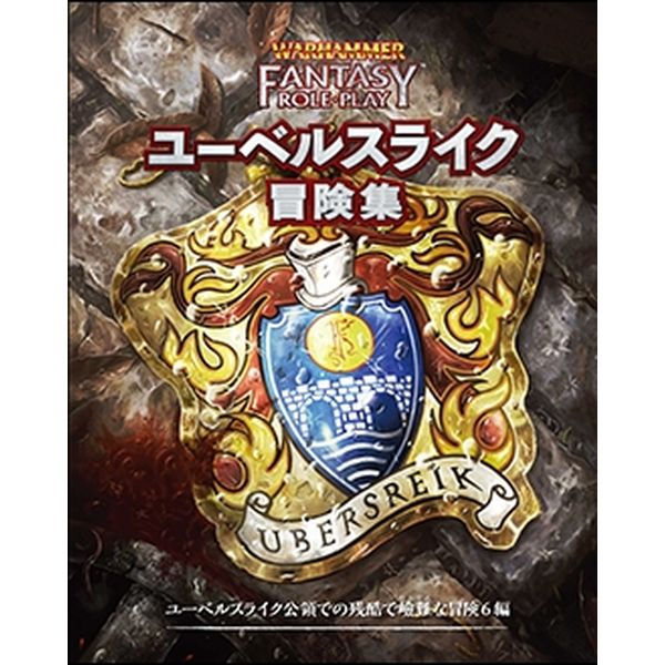ウォーハンマーRPG ユーベルスライク冒険集 日本語版