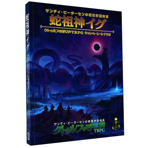 ホビージャパン 蛇祖神イグ サンディ・ピーターセンの暗黒神話体系クトゥルフの呼び声TRPGキャンペーン・シナリオ アナログゲーム 4981932027005【在庫品】