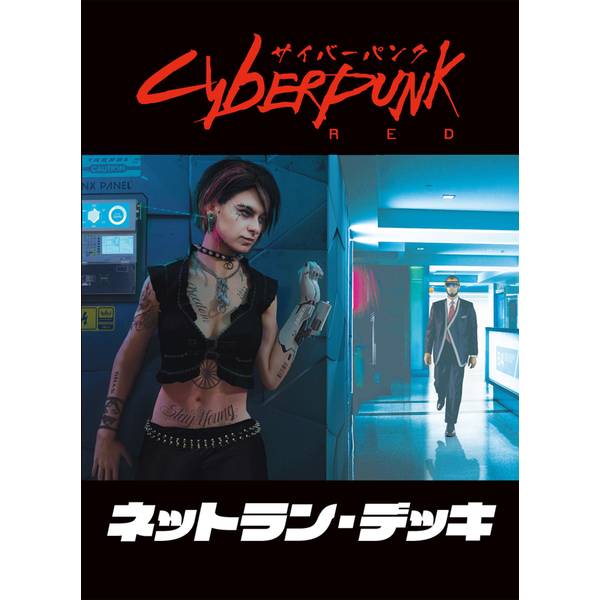 ホビージャパン サイバーパンクRED ネットラン・デッキ アナログゲーム 4981932027265【在庫品】