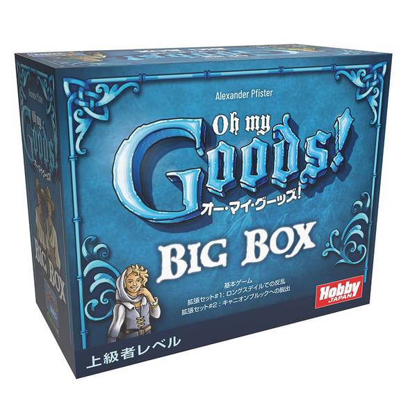 ホビージャパン オー・マイ・グーッズ！ BIG BOX 日本語版 アナログゲーム 4981932027500【在庫品】