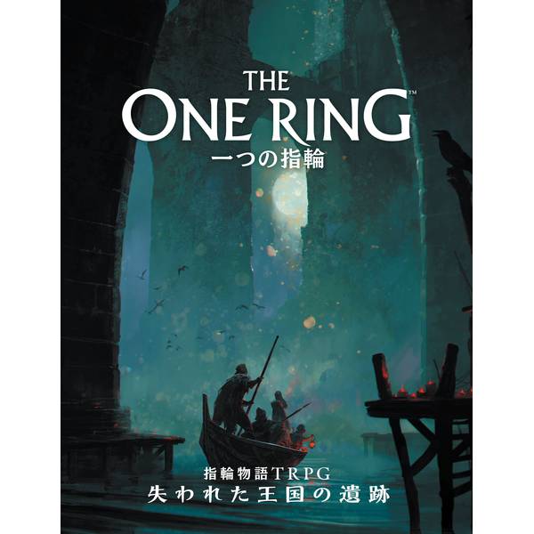 ホビージャパン 一つの指輪：指輪物語TRPG 失われた王国の遺跡 アナログゲーム 4981932027579【在庫品】