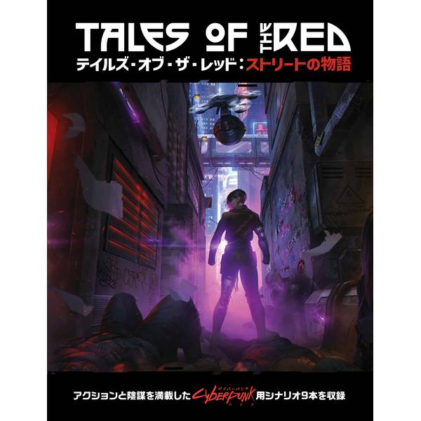 ホビージャパン サイバーパンクRED テイルズ・オブ・ザ・レッド：ストリートの物語 アナログゲーム 4981932027807【在庫品】