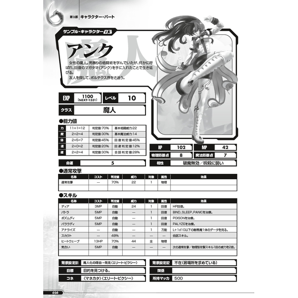 真・女神転生III-NOCTURNE TRPG