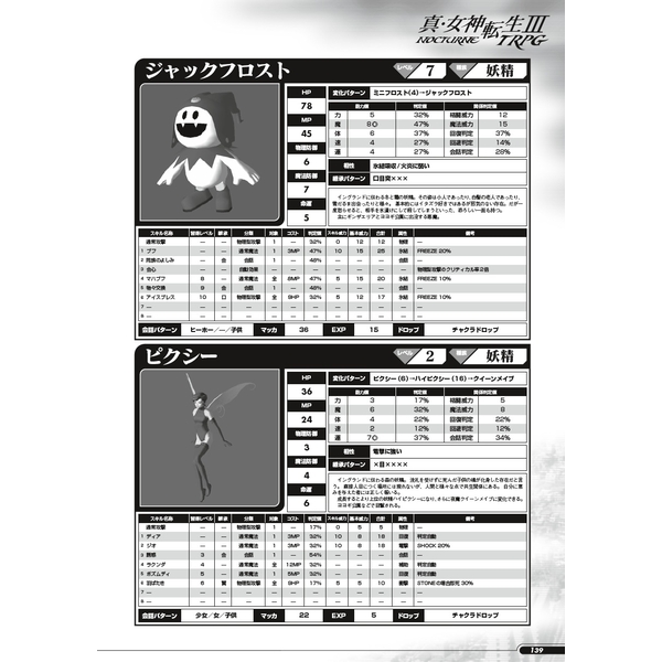 真・女神転生III-NOCTURNE TRPG