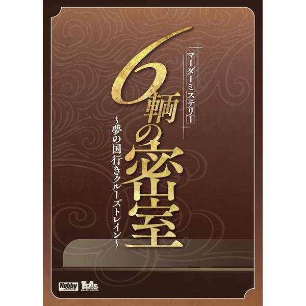 ホビージャパン 6輌の密室～夢の国行きクルーズトレイン～ アナログゲーム 4981932028316【在庫品】