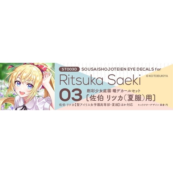 創彩少女庭園 瞳デカールセット03 佐伯 リツカ (夏服) 用 【模型用グッズ】 ST003D