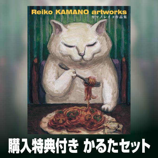 Reiko KAMANO artworks カマノレイコ作品集＆チャオのかるたセット