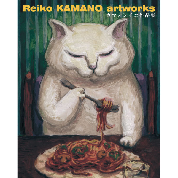 Reiko KAMANO artworks カマノレイコ作品集＆チャオのかるたセット