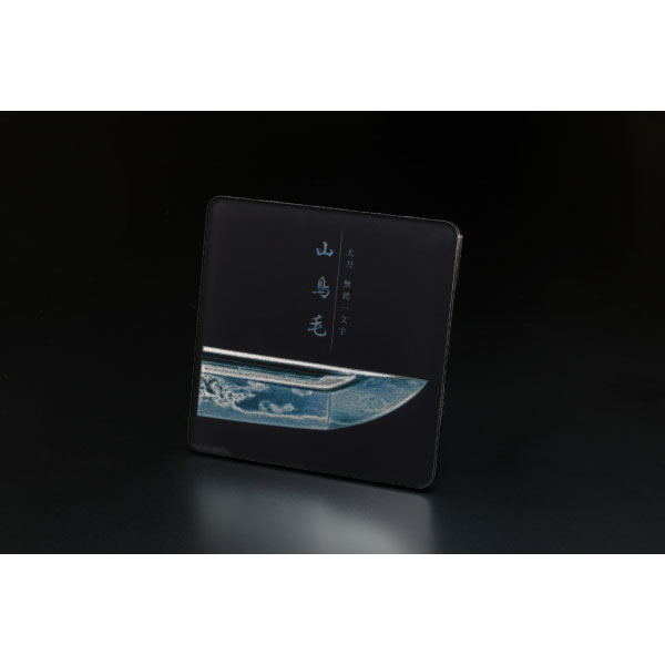 刀剣標本アクリルコースター「山鳥毛」A（峰）