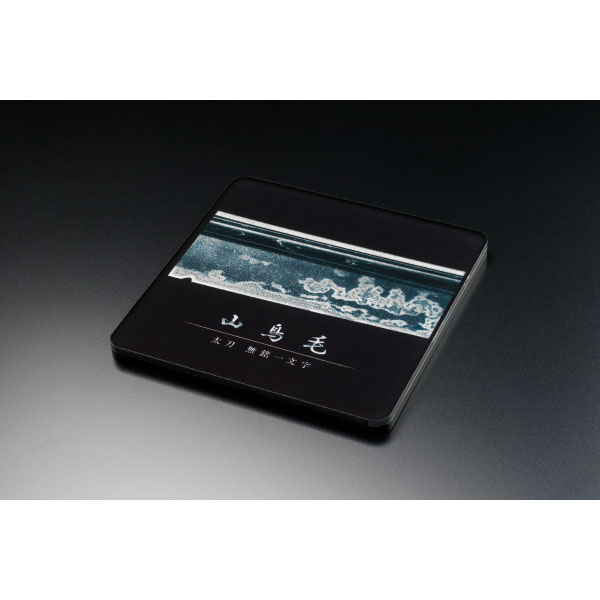 刀剣標本アクリルコースター「山鳥毛」B  （刀身）