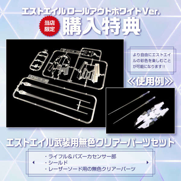 エストエイル ロールアウトホワイトVer.