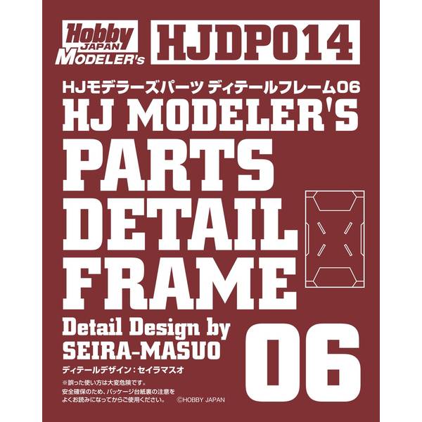 ホビージャパン HJモデラーズパーツ ディテールフレーム06 模型