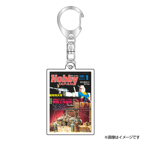 月刊ホビージャパン表紙アクリルキーホルダー
