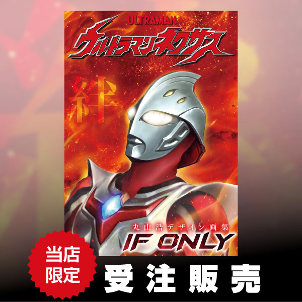 丸山浩デザイン画集 ウルトラマンネクサス IF ONLY