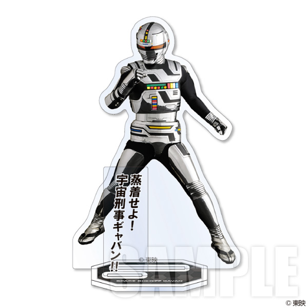 【7月予約】宇宙刑事ギャバン アクリルスタンド/ギャバン キャラグッズ 4981932073606