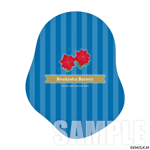 忘却バッテリー