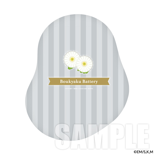 忘却バッテリー