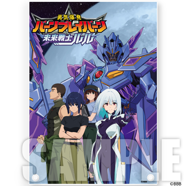 【3月予約】勇気爆発バーンブレイバーン アクリルボード 未来戦士ルルVer.4981932078502
