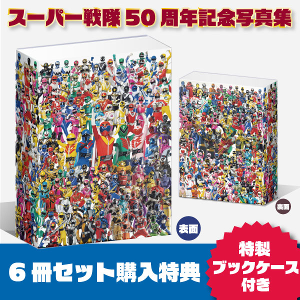 スーパー戦隊50周年記念写真集
