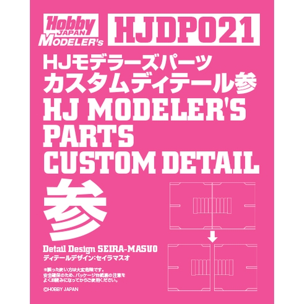【9月予約】《送料無料》HJモデラーズパーツ カスタムディテール参 模型用グッズ HJDP021