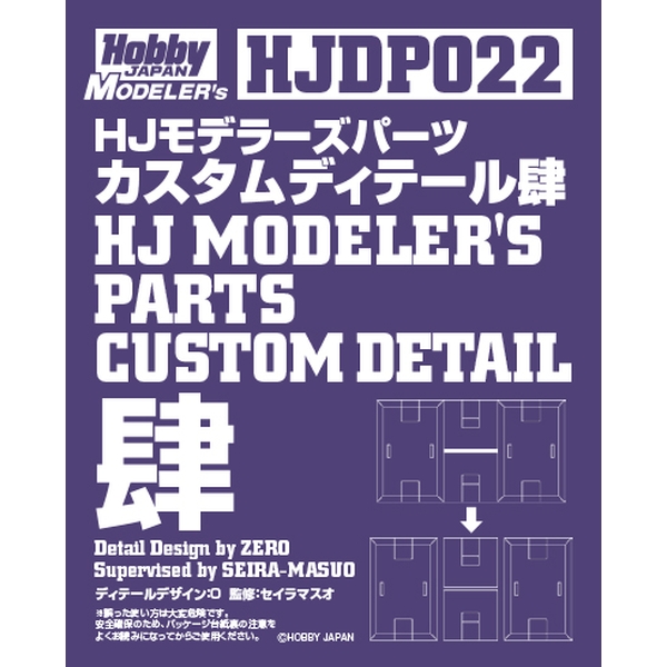 【9月予約】《送料無料》HJモデラーズパーツ カスタムディテール肆 模型用グッズ HJDP022