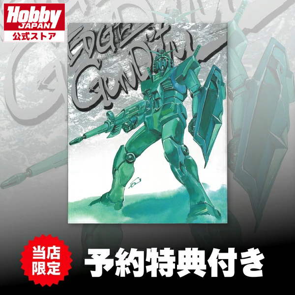 【8月予約】《直営限定商品》佐野浩敏ガンダム画集EDGEofGUNDAM[復刻版]《予約特典付き》《送料無料》