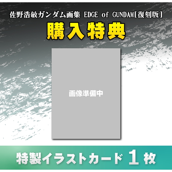 佐野浩敏ガンダム画集 EDGE of GUNDAM[復刻版]