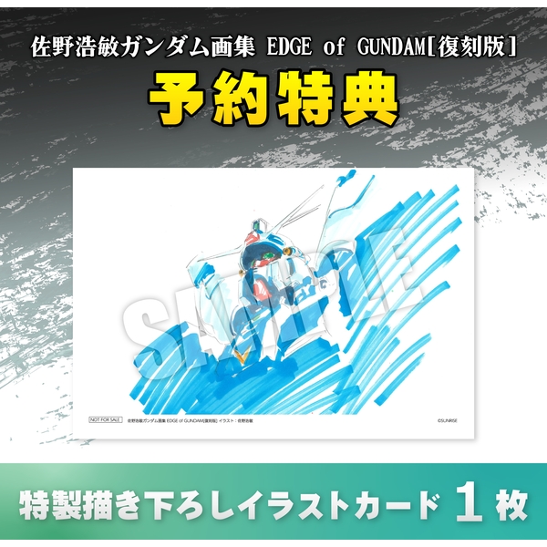 佐野浩敏ガンダム画集 EDGE of GUNDAM[復刻版]