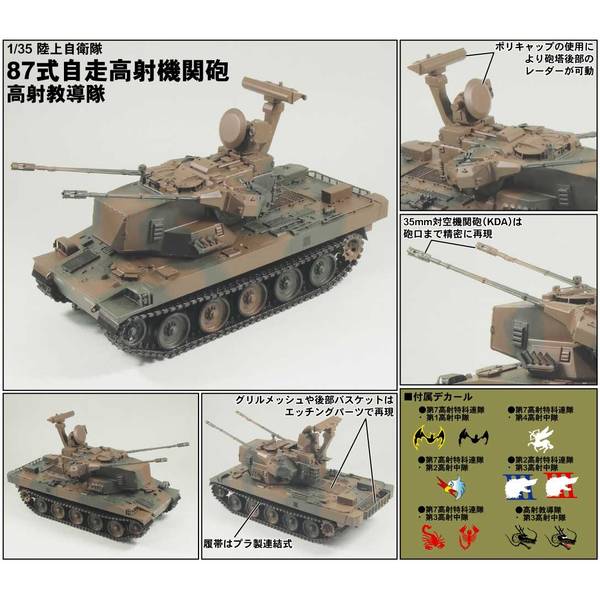 戦車　プラモデル完成品　1/35 スケール ピットロード 1/35 G46 87式自走高射機関砲 高射教導隊 スケール