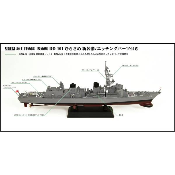 ピットロード 1/700 海上自衛隊護衛艦 DD-101 むらさめ 新装備