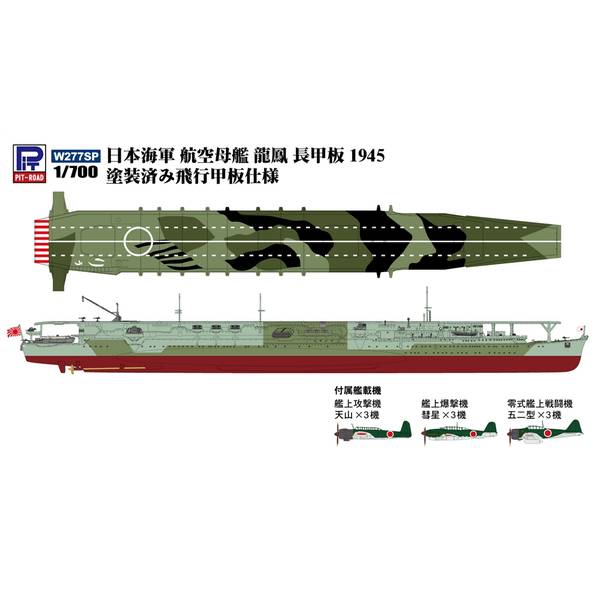 ピットロード 1/700 日本海軍 航空母艦 龍鳳 長甲板 1945 塗装