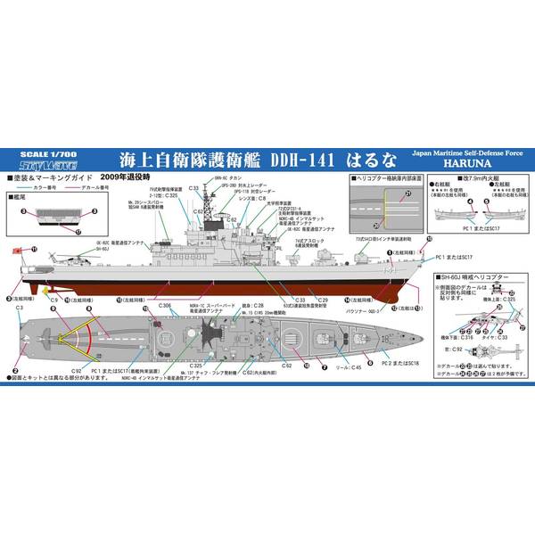 護衛艦はるな　クリスタル 護衛艦はるな型 画像集1