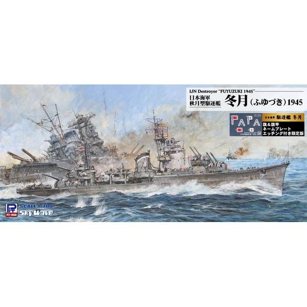 ピットロード 1/700 スカイウェーブシリーズ 日本海軍 秋月型駆逐艦 冬月 1945 旗・旗竿・艦名プレートエッチングパーツ付 スケールモデル W242NH