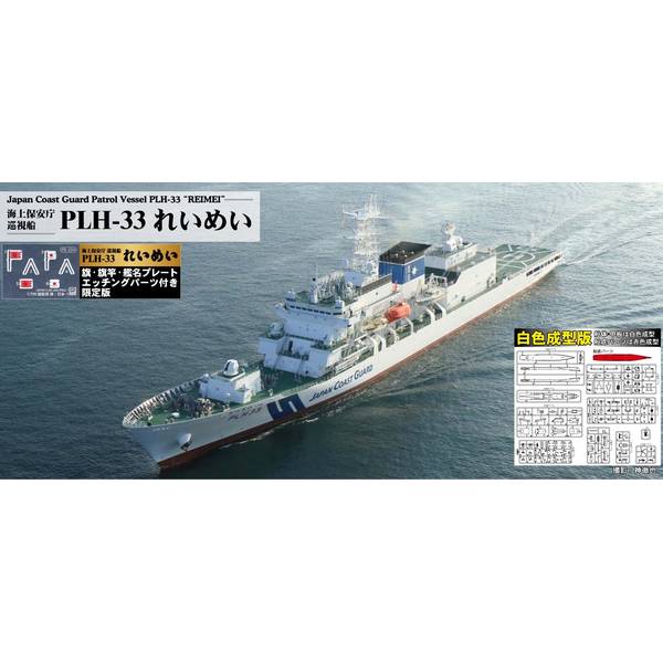 ピットロード 1/700 海上保安庁 巡視船 PLH-33 れいめい(白色成型版