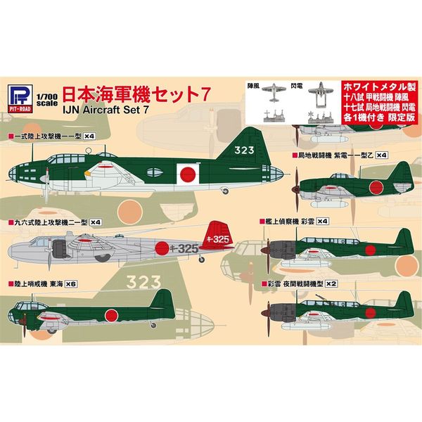 1/700 日本海軍機セット7 模型用グッズ S66