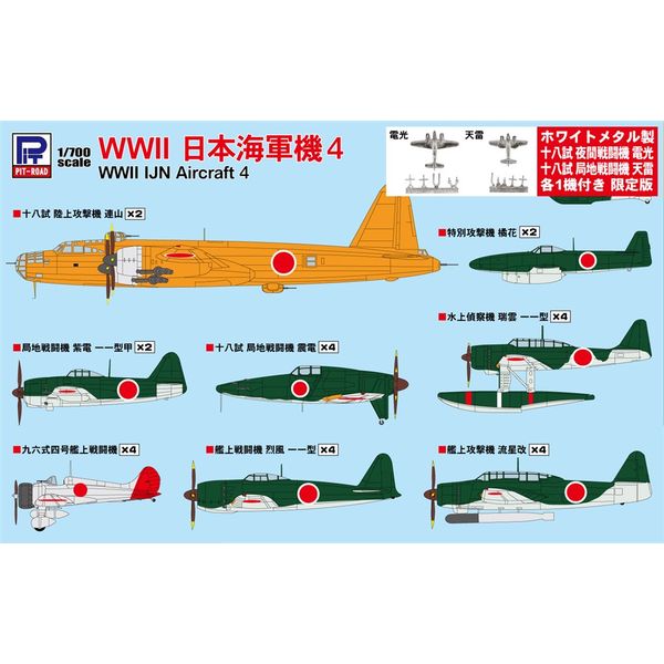 【3月予約】ピットロード 1/700 スカイウェーブシリーズ WWII 日本海軍機 4 メタル製 電光・天雷 各1機付き スケールモデル S57SP