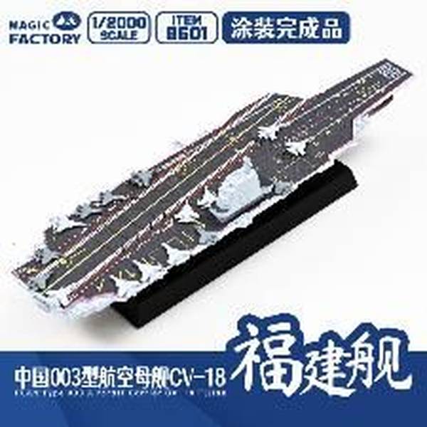 中国砡　専用 12月予約】マジックファクトリー 1/2000 中国海軍 003型航空母艦 福建