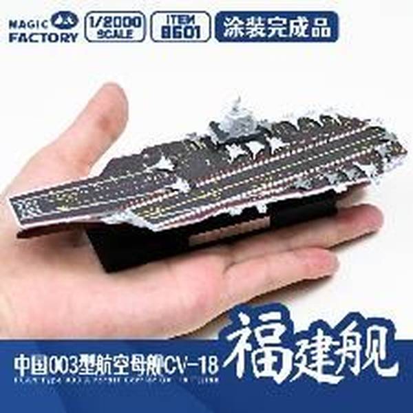 12月予約】マジックファクトリー 1/2000 中国海軍 003型航空母艦 福建